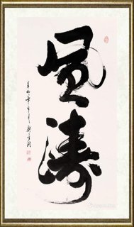 张金玲_风涛