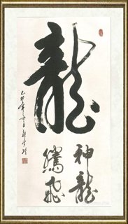 张金玲_龙
