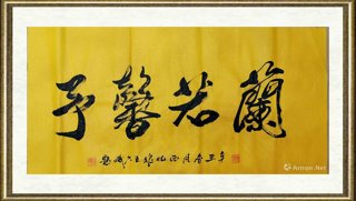 王久斌_蘭若馨予