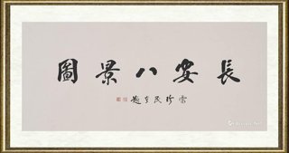 王肖峰_《长安八景》局部1