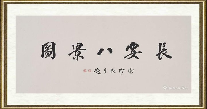 王肖峰_《长安八景》局部1