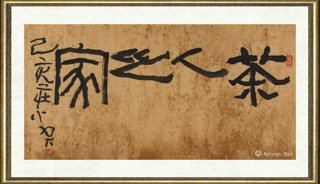 庄小尖_茶人之家