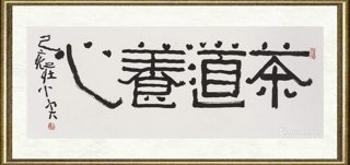 庄小尖_茶道养心