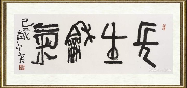 庄小尖_长生和气