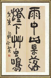 庄小尖_雨中山果落，灯下草虫鸣