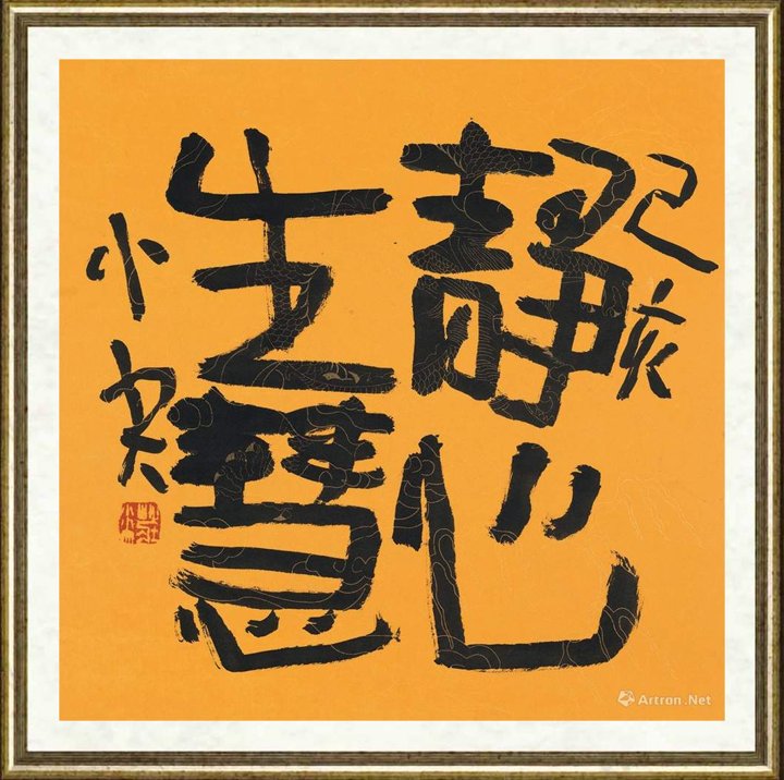 庄小尖_静心生慧