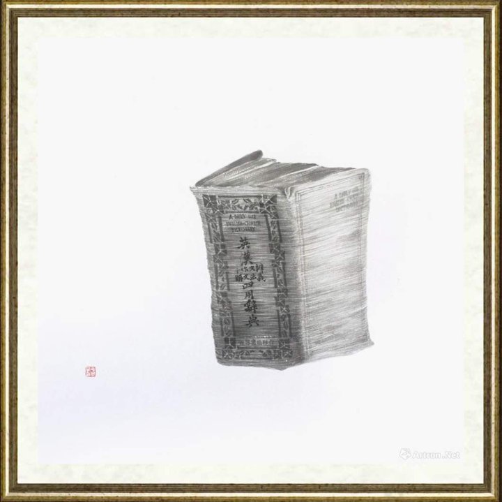 毛冬华_记忆系列-字典