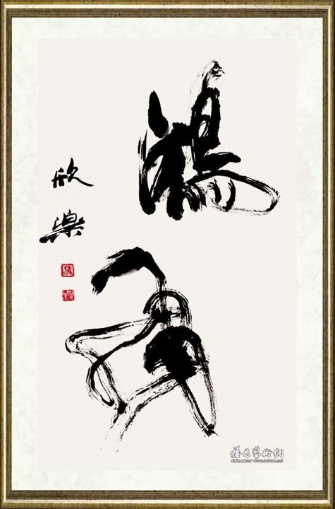马欣乐_鸿风