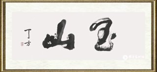 丁方_玉山