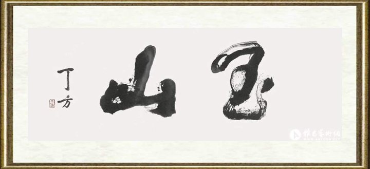 丁方_玉山