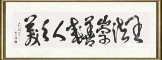 丁方_王法崇善成人之美