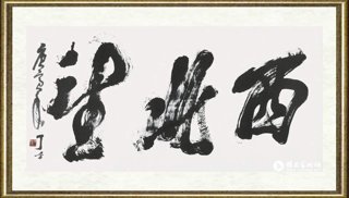 丁方_西北望
