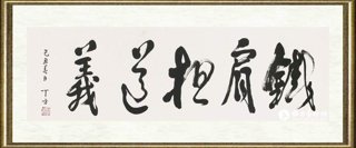 丁方_铁肩担道义
