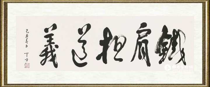 丁方_铁肩担道义