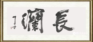 丁方_长澜