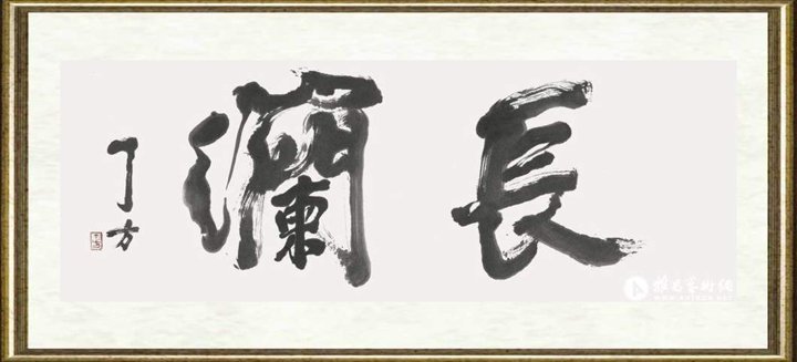 丁方_长澜