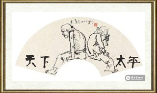 袁运生_作品15