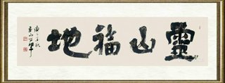 廖学军_灵山福地