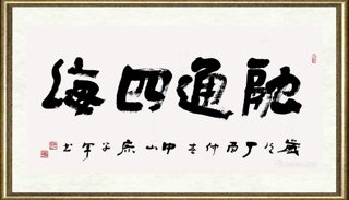 廖学军_融通四海