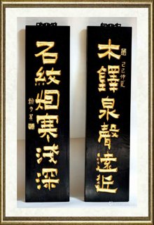 赖少其_木联：“木铎、石纹”（书法）