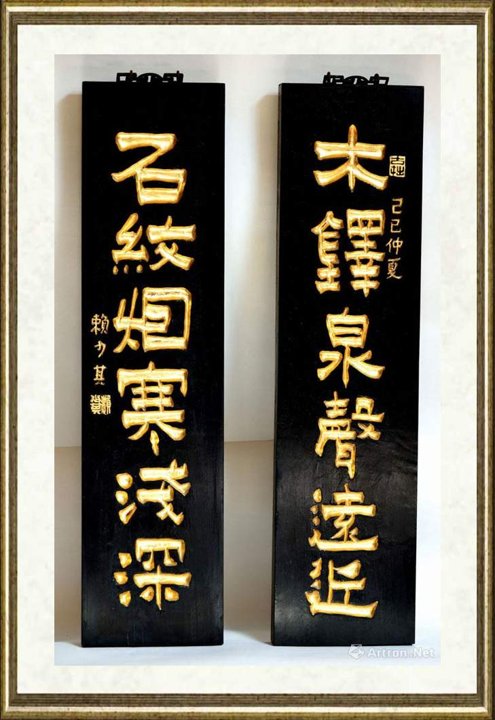 赖少其_木联：“木铎、石纹”（书法）