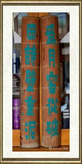 赖少其_竹联：“为月、因诗”（书法）