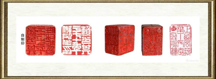 赖少其_自用印2