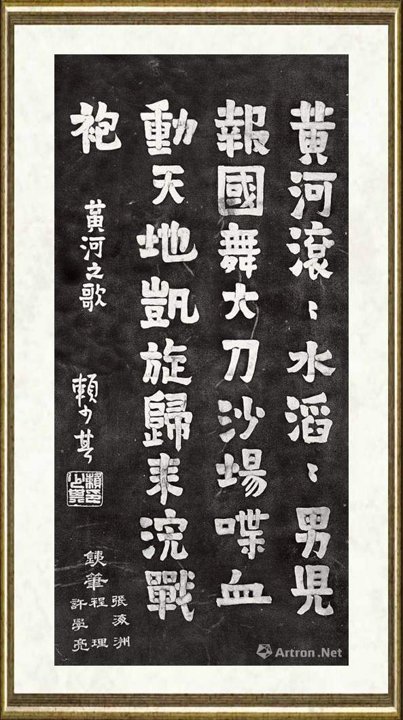 赖少其_黄河碑刻