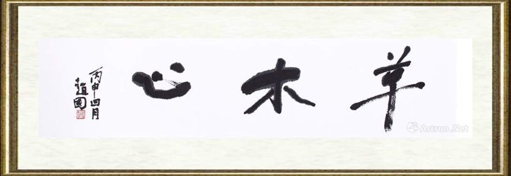 赵国_草木心