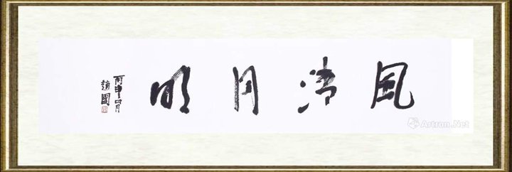 赵国_风清月明