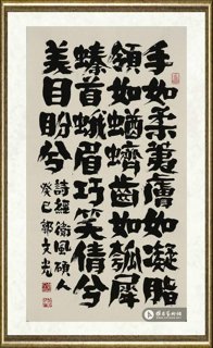 郭文光_诗经·卫风句