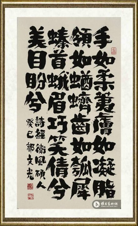 郭文光_诗经·卫风句