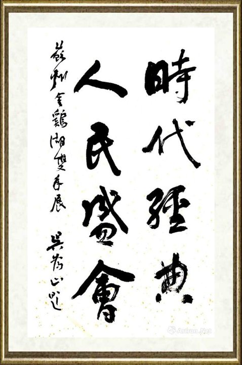 吴为山_苏州·金鸡湖双年展题词