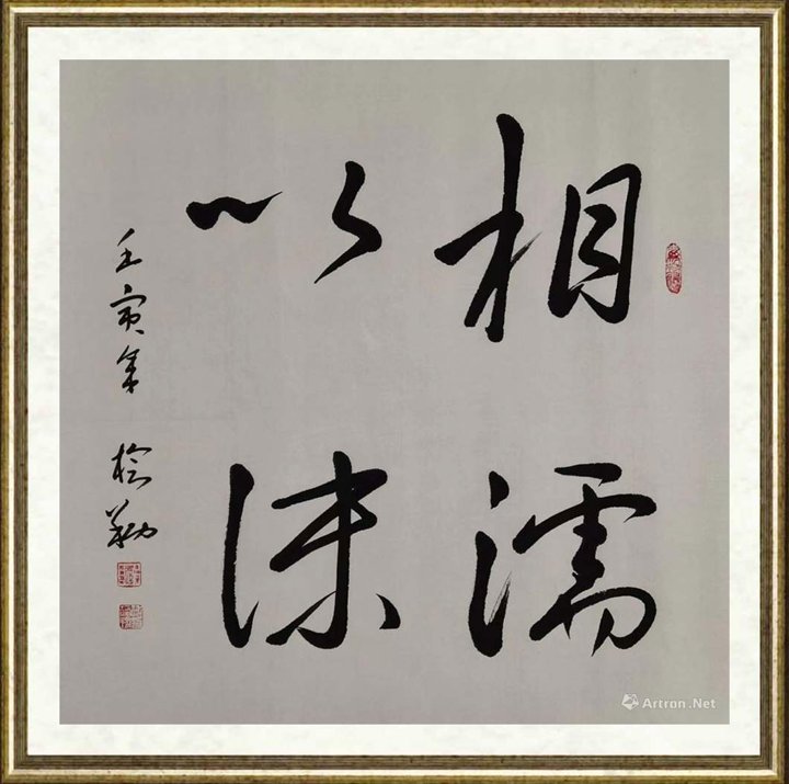 傅榆翔_相濡以沫