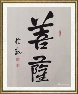 傅榆翔_菩萨
