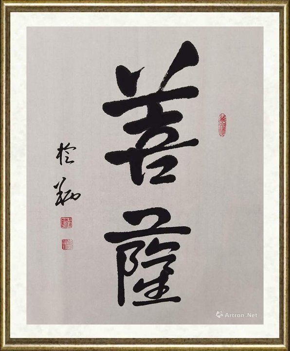 傅榆翔_菩萨