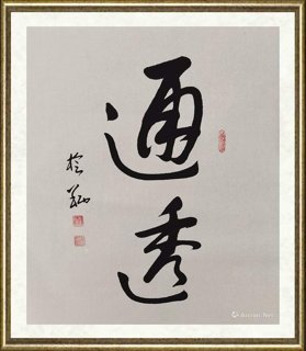傅榆翔_通透