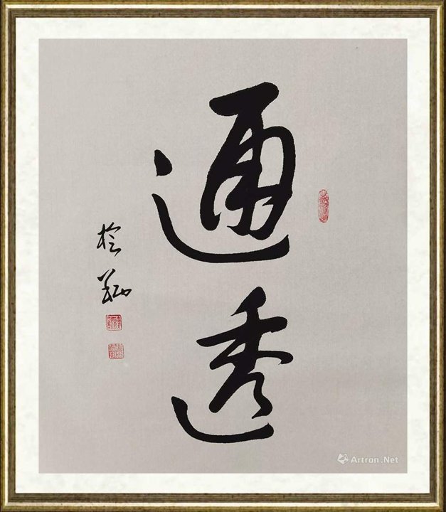 傅榆翔_通透