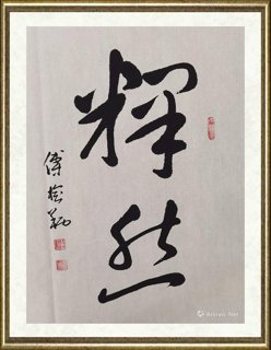 傅榆翔_释然