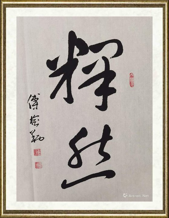 傅榆翔_释然