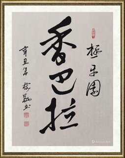 傅榆翔_香巴拉（极乐园）
