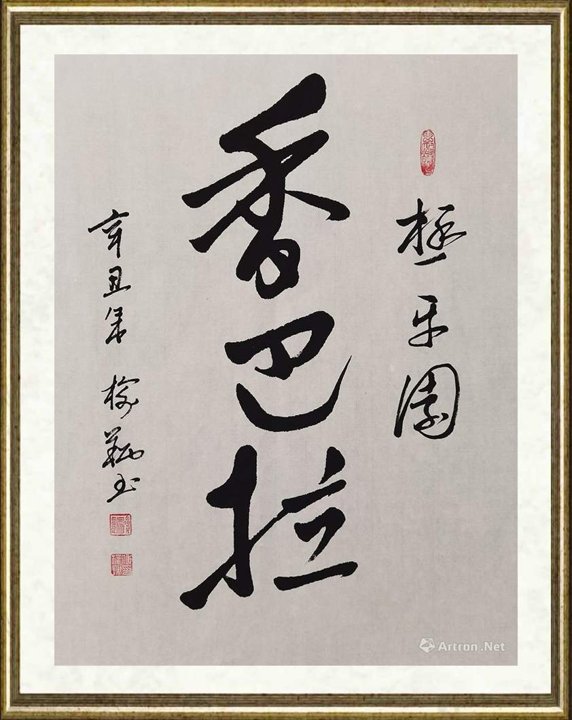 傅榆翔_香巴拉（极乐园）