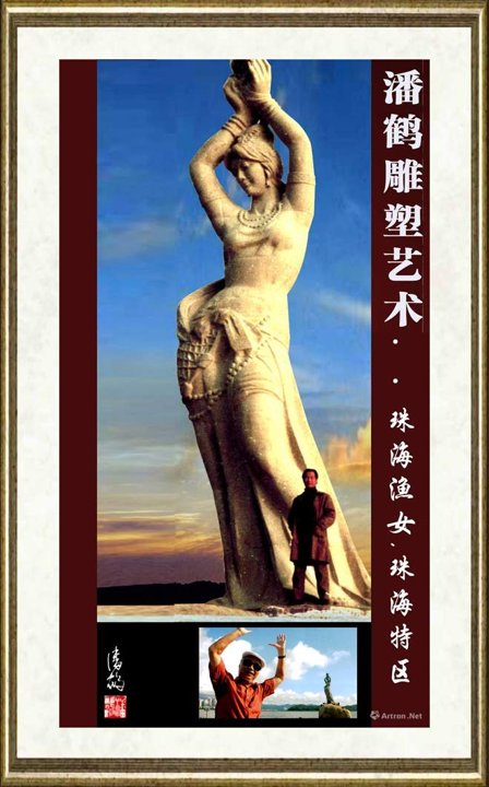 潘鹤_珠海渔女