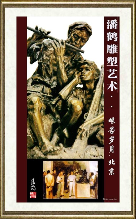 潘鹤_艰苦岁月