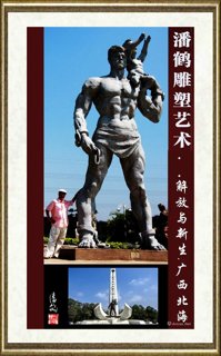 潘鹤_解放与新生