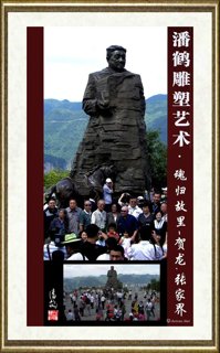 潘鹤_魂归故里